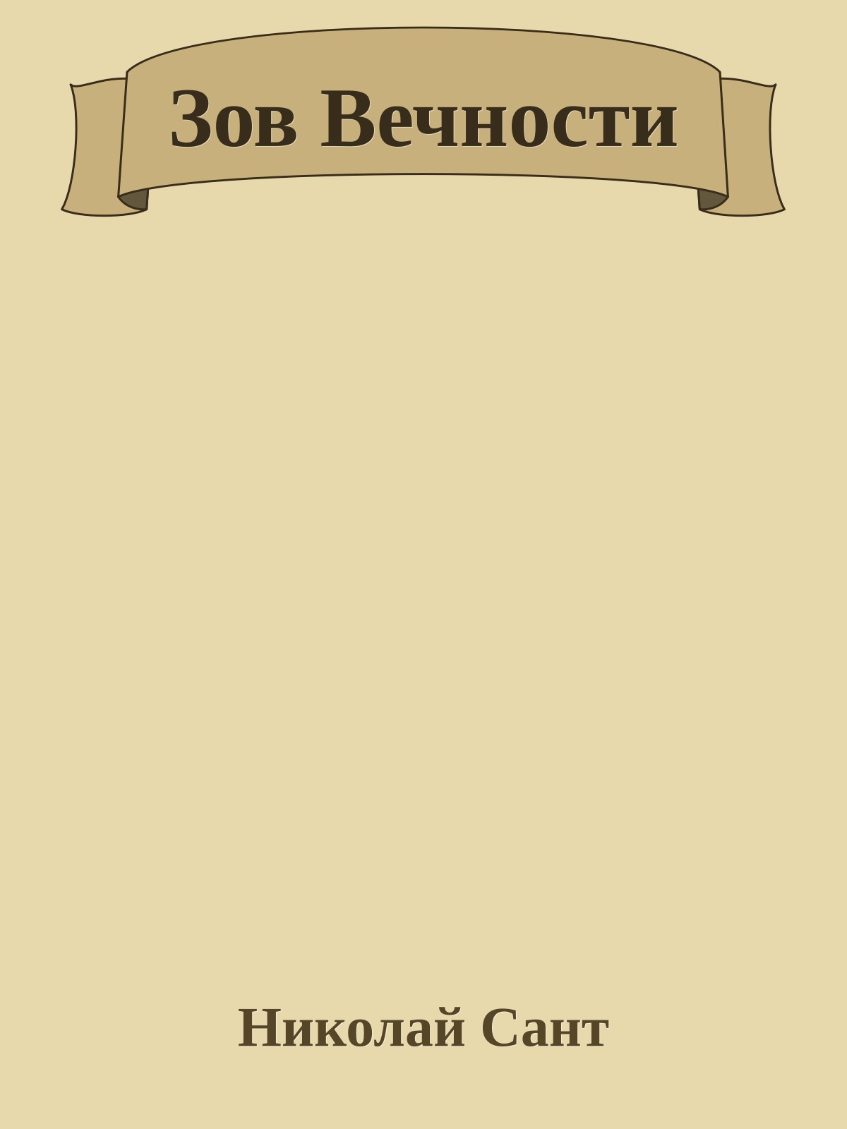 Зов Вечности