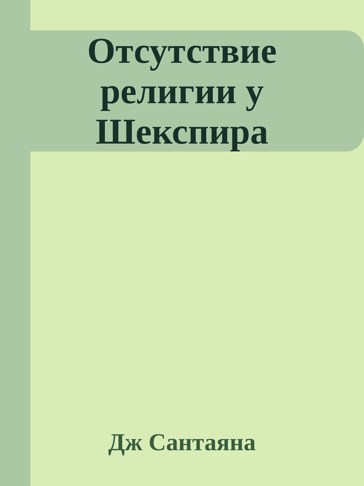 Отсутствие религии у Шекспира
