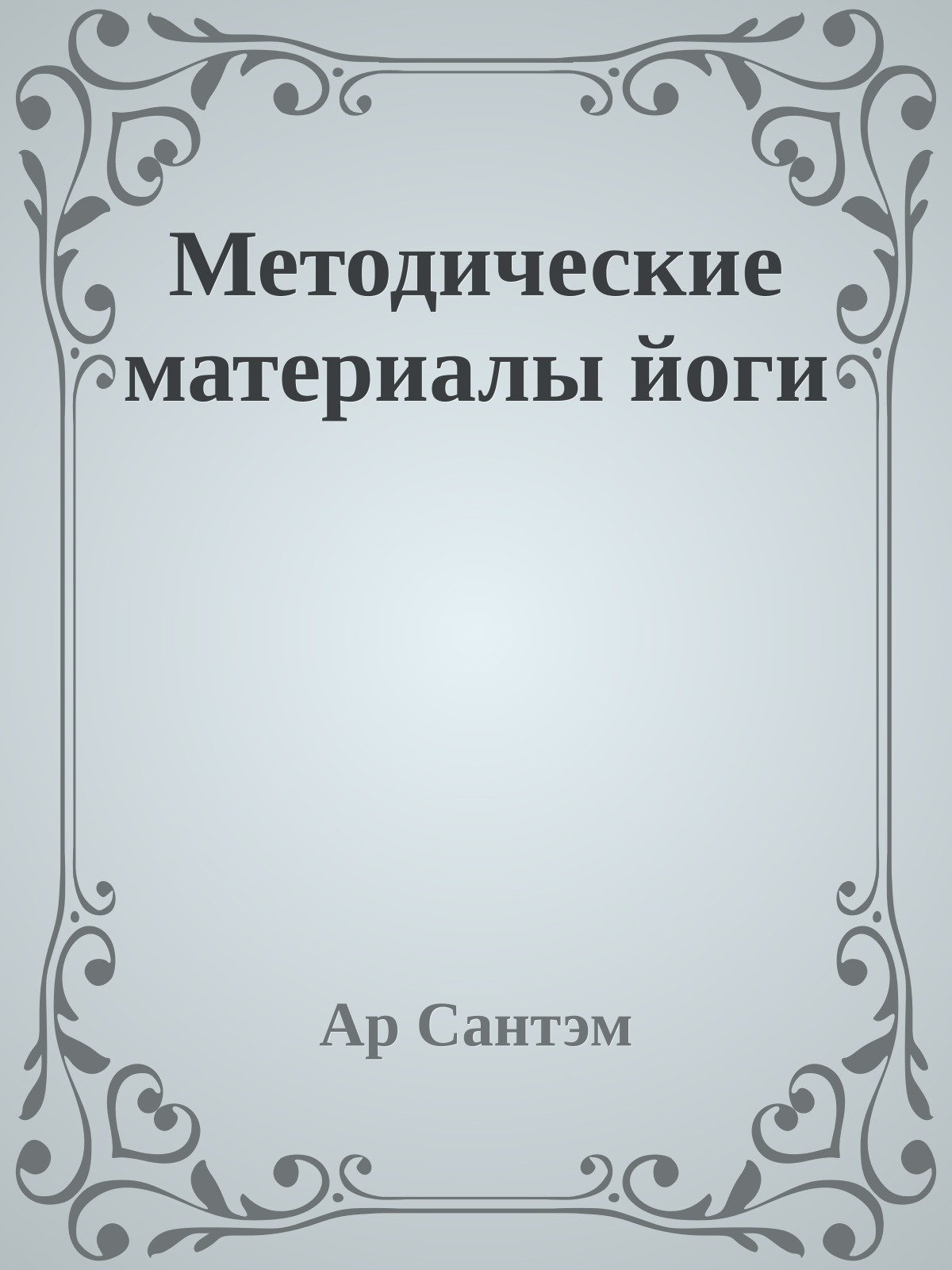 Методические материалы йоги