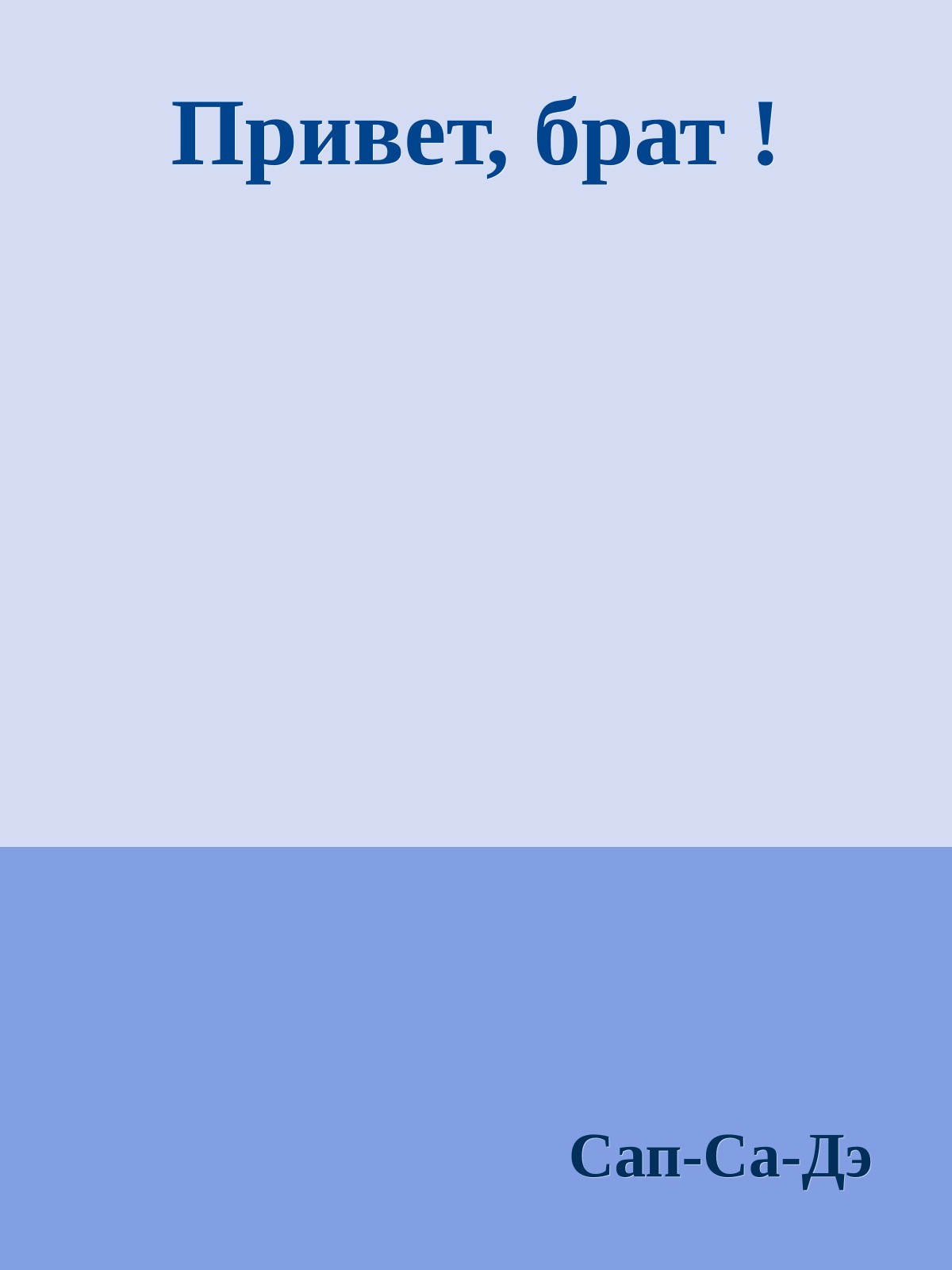 Привет, брат !