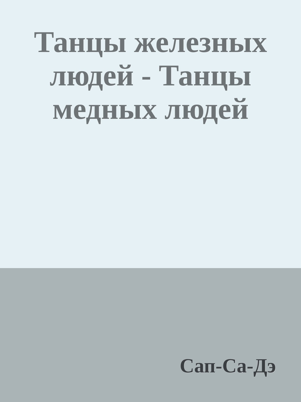 Танцы железных людей - Танцы медных людей