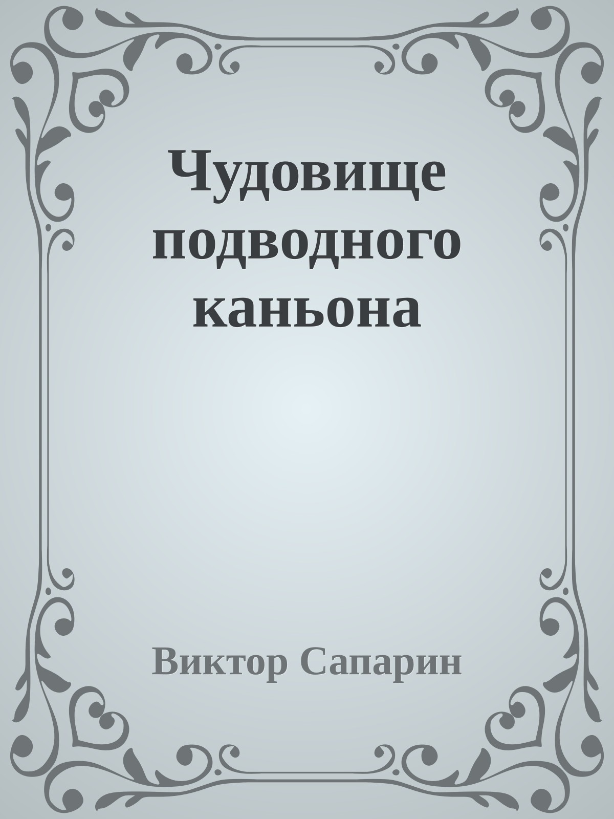 Чудовище подводного каньона
