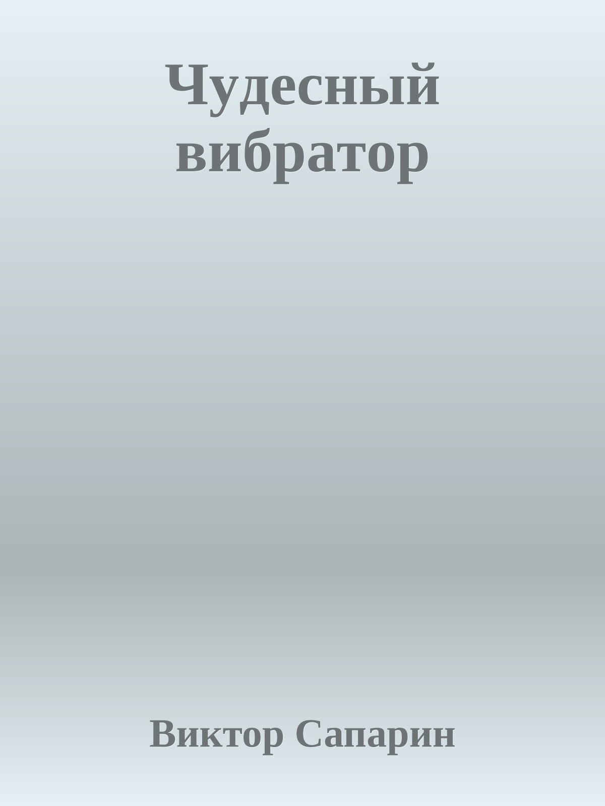 Чyдecный вибpaтop