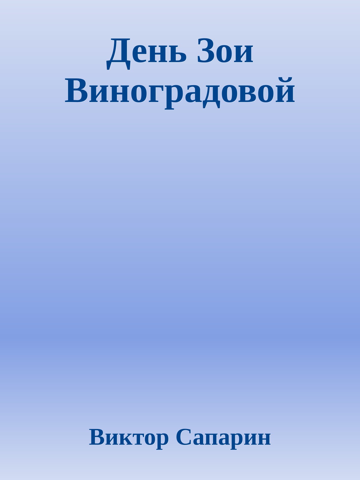 День Зои Виноградовой