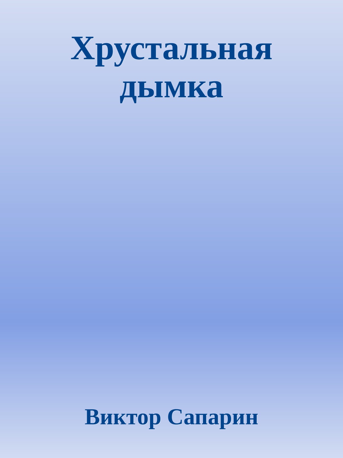 Хрустальная дымка