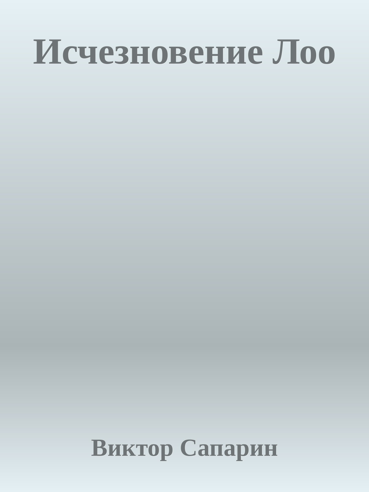 Исчезновение Лоо
