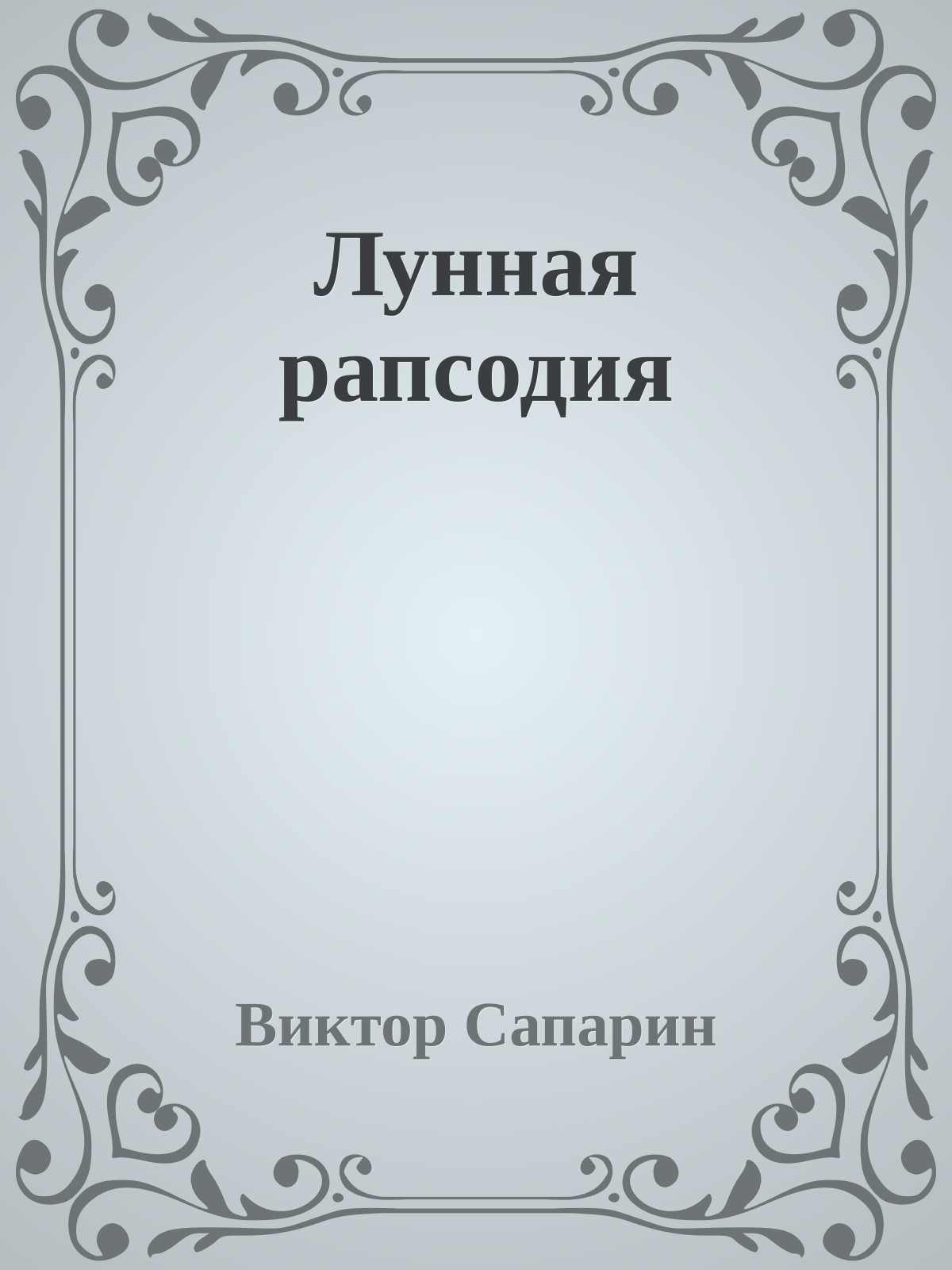 Лунная рапсодия