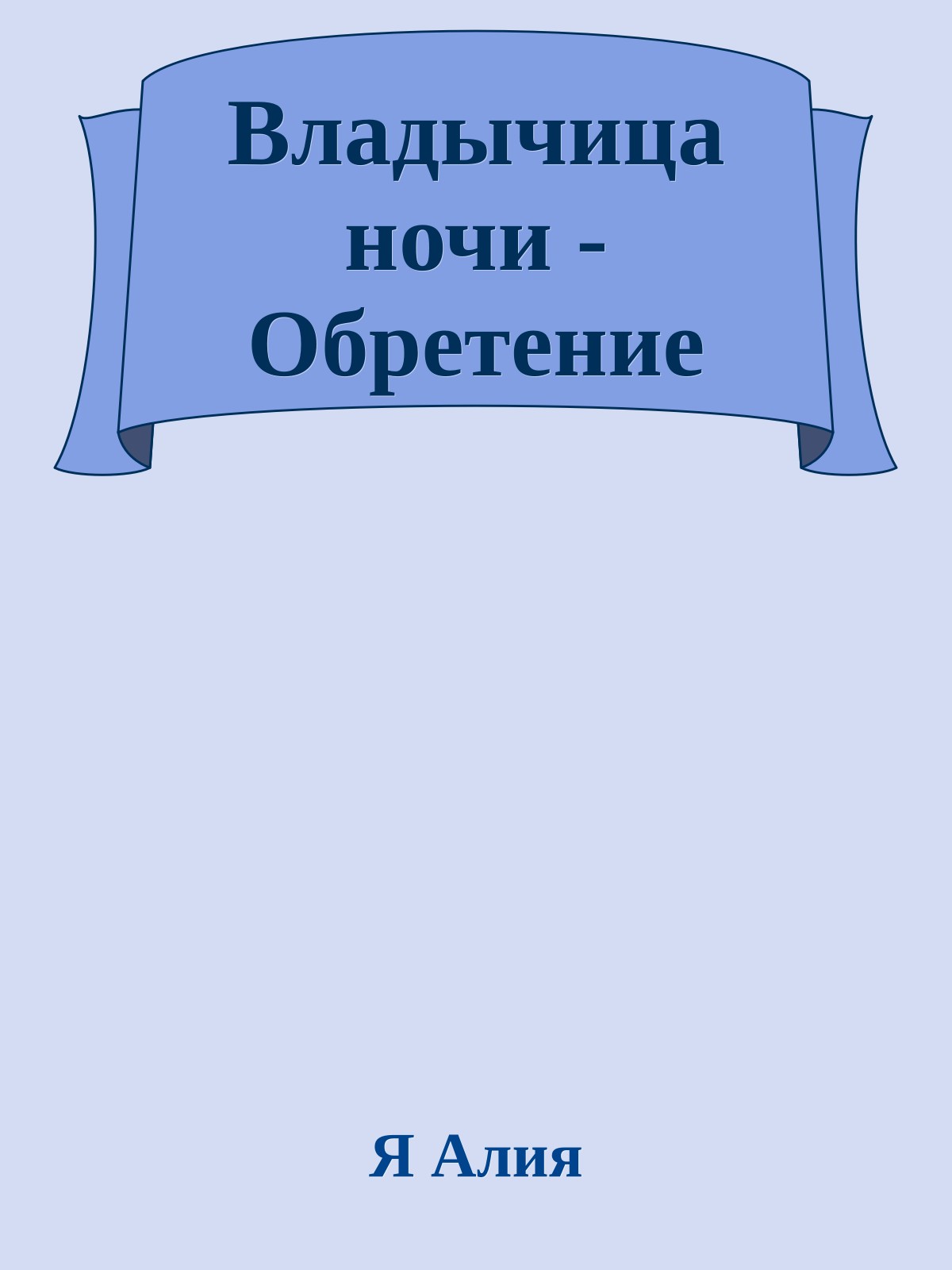 Владычица ночи - Обретение
