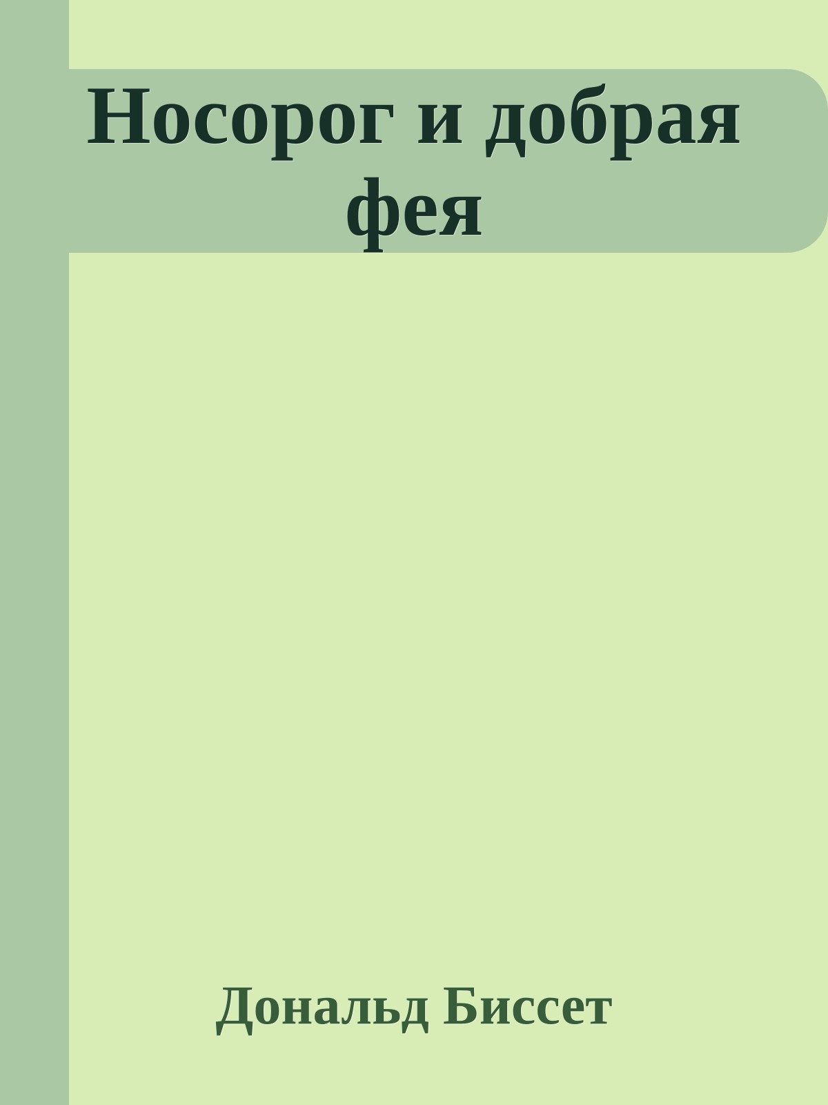 Носорог и добрая фея