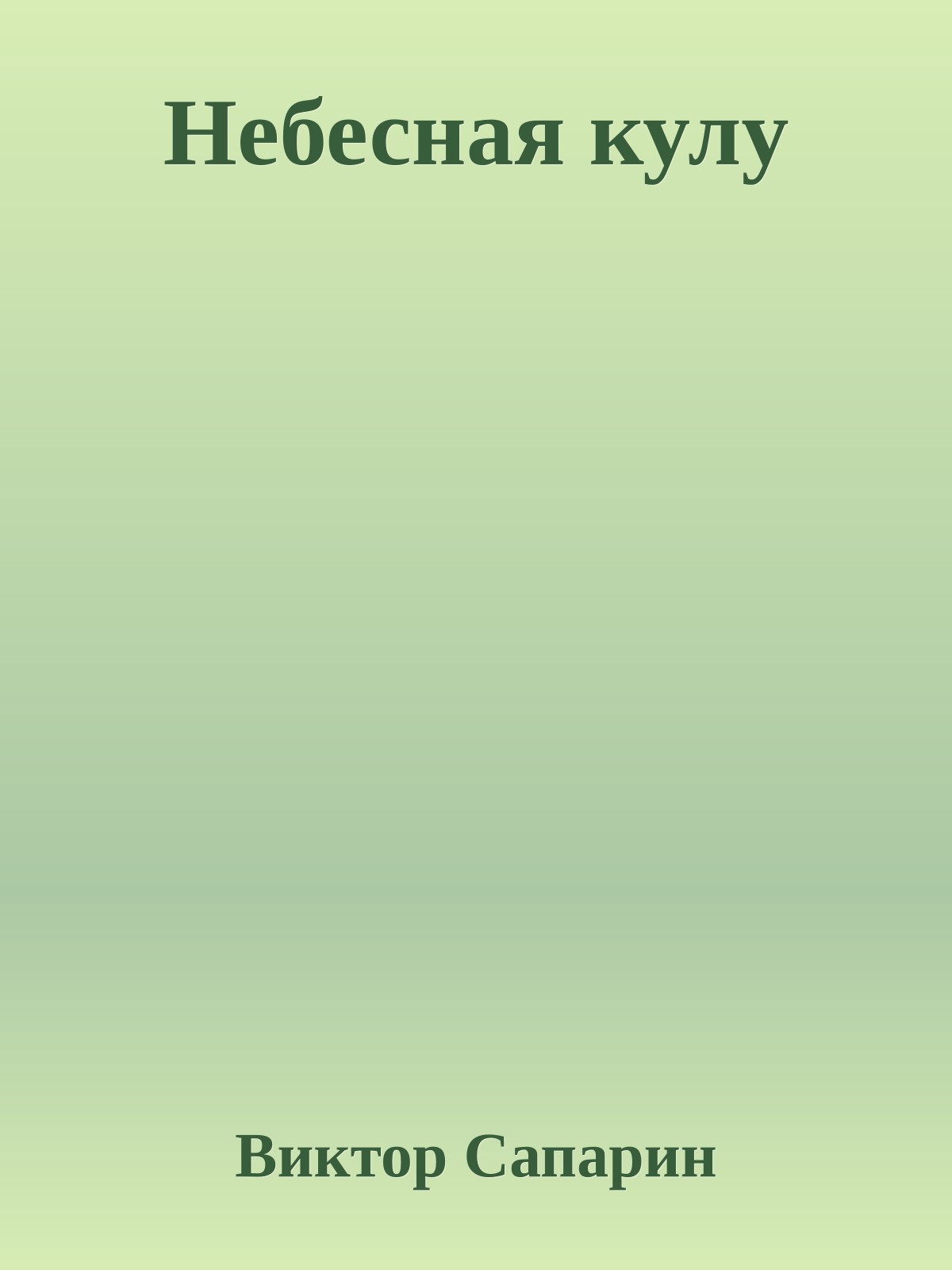 Небесная кулу