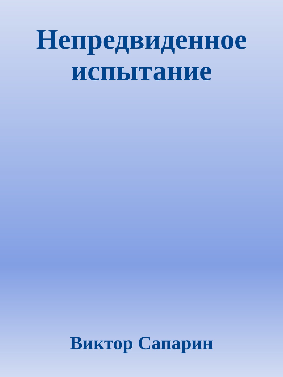 Непредвиденное испытание
