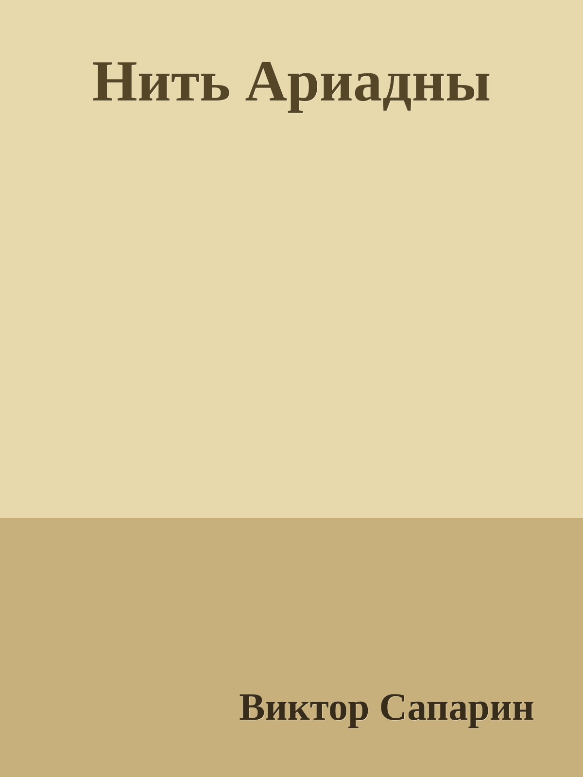 Нить Ариадны