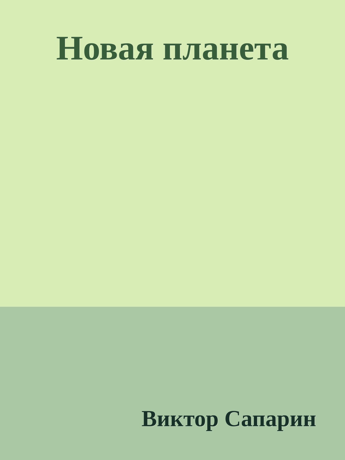 Новая планета