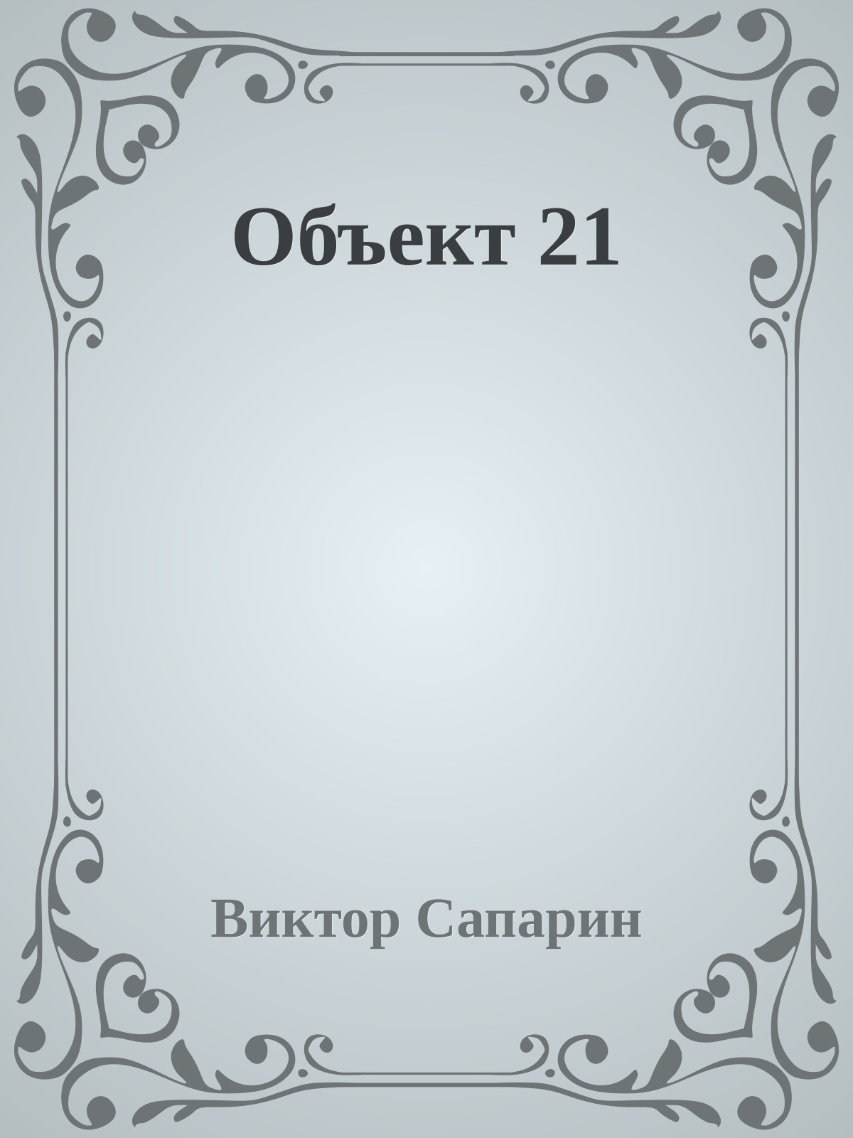 Объект 21