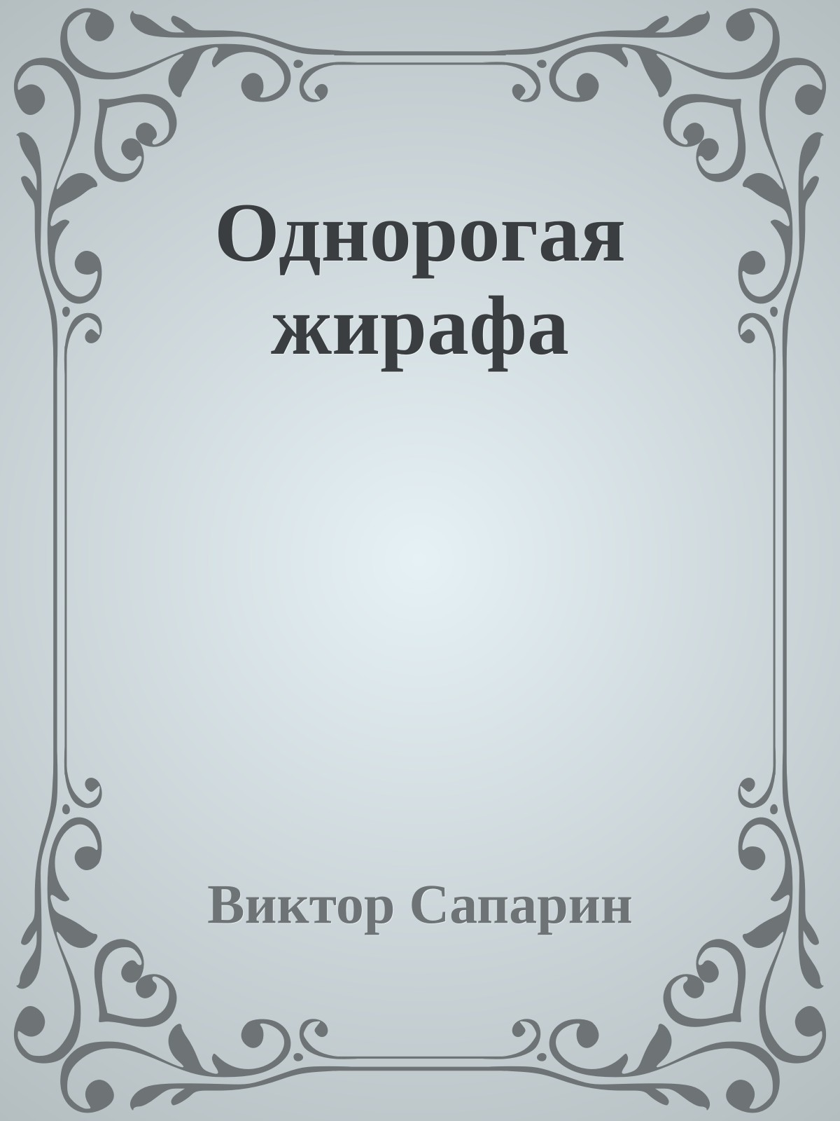 Однорогая жирафа