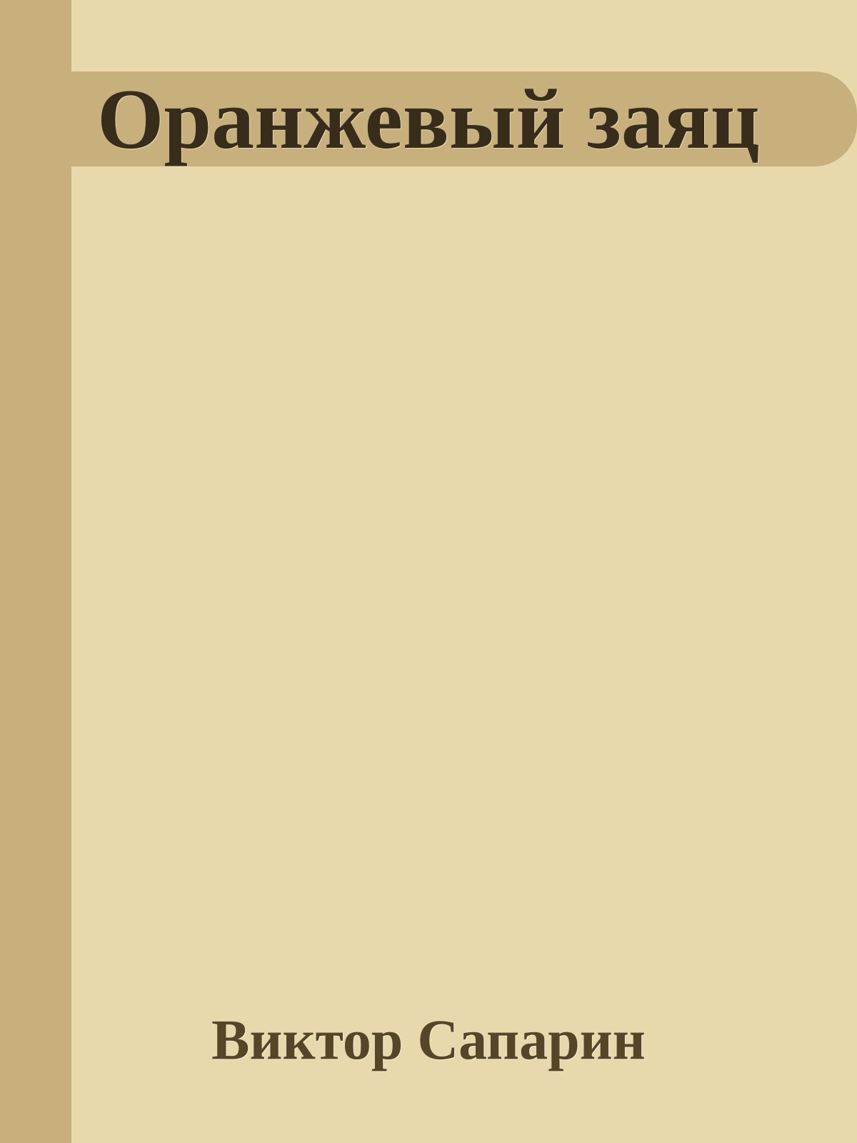 Оранжевый заяц