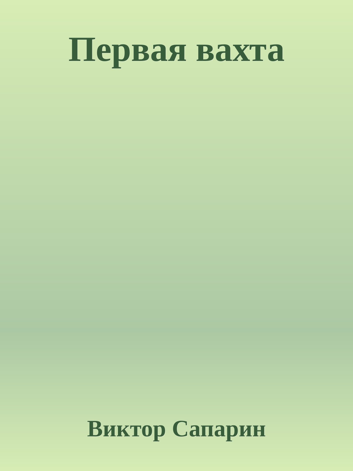 Первая вахта