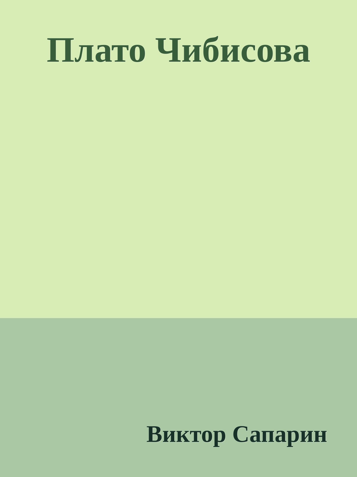 Плато Чибисова