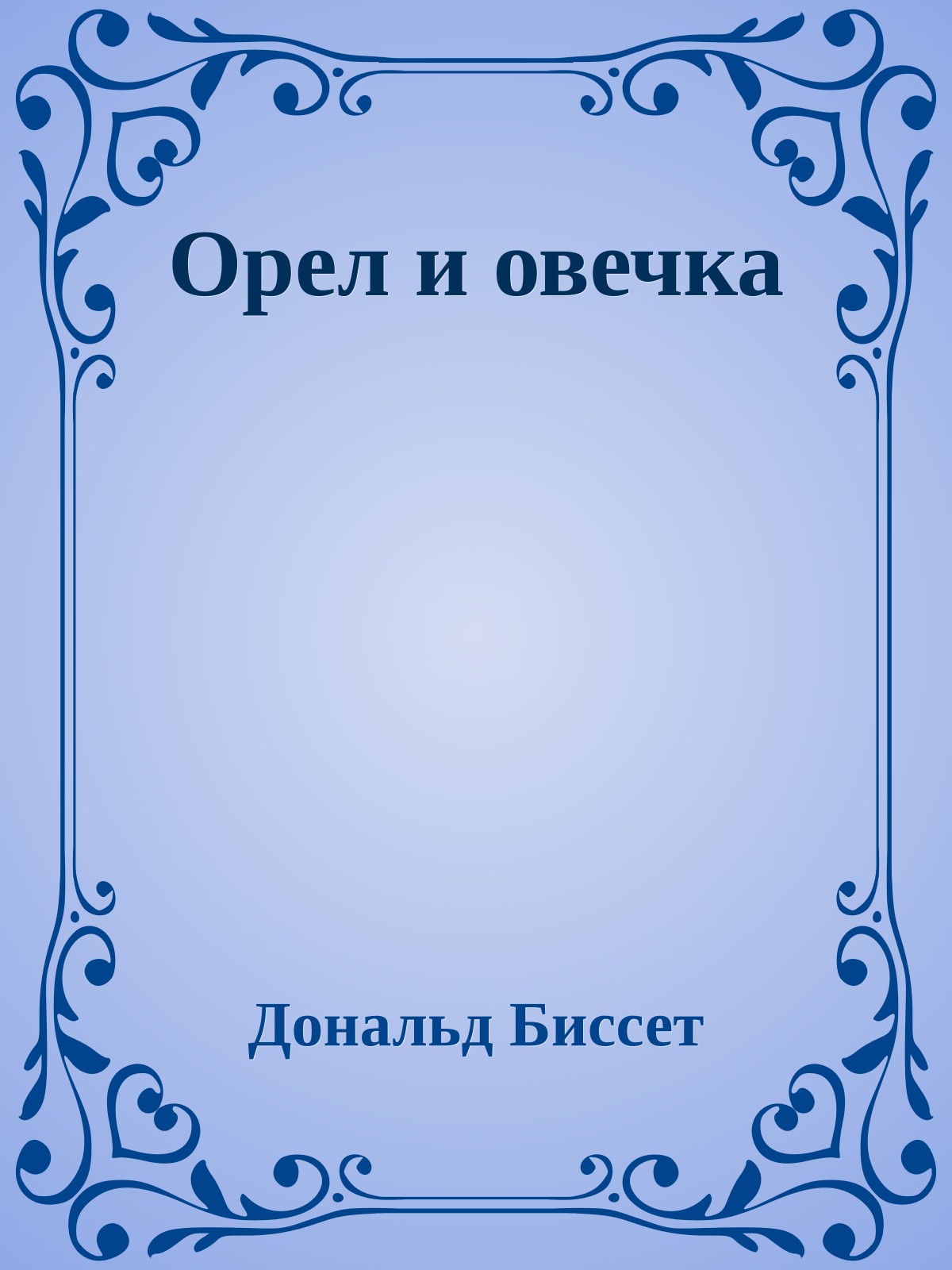 Орел и овечка