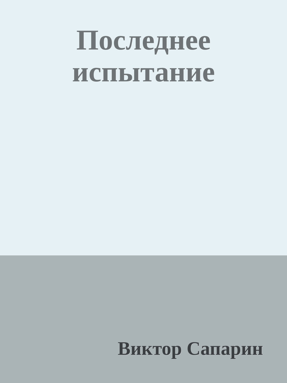 Последнее испытание