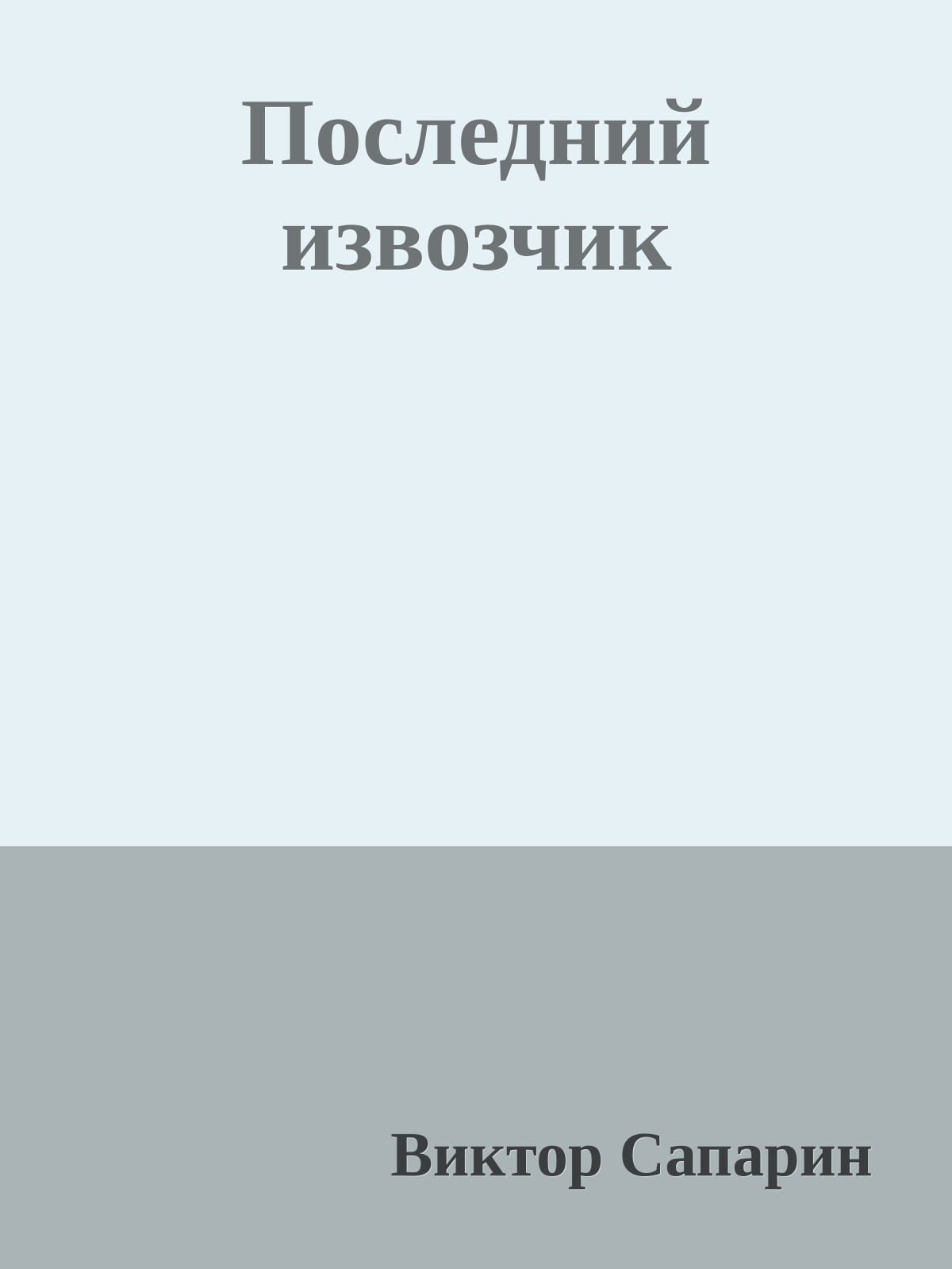 Последний извозчик