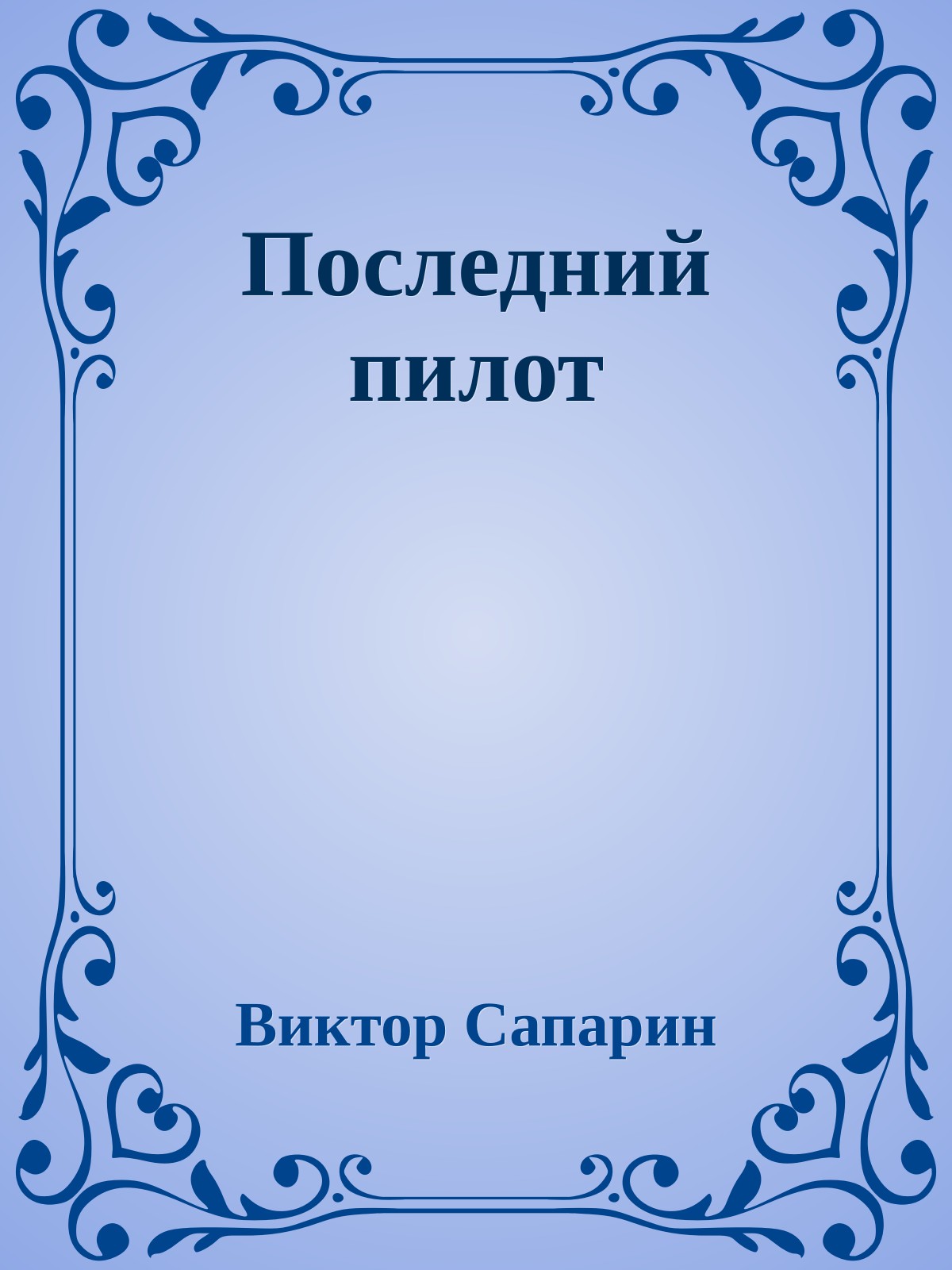 Последний пилот