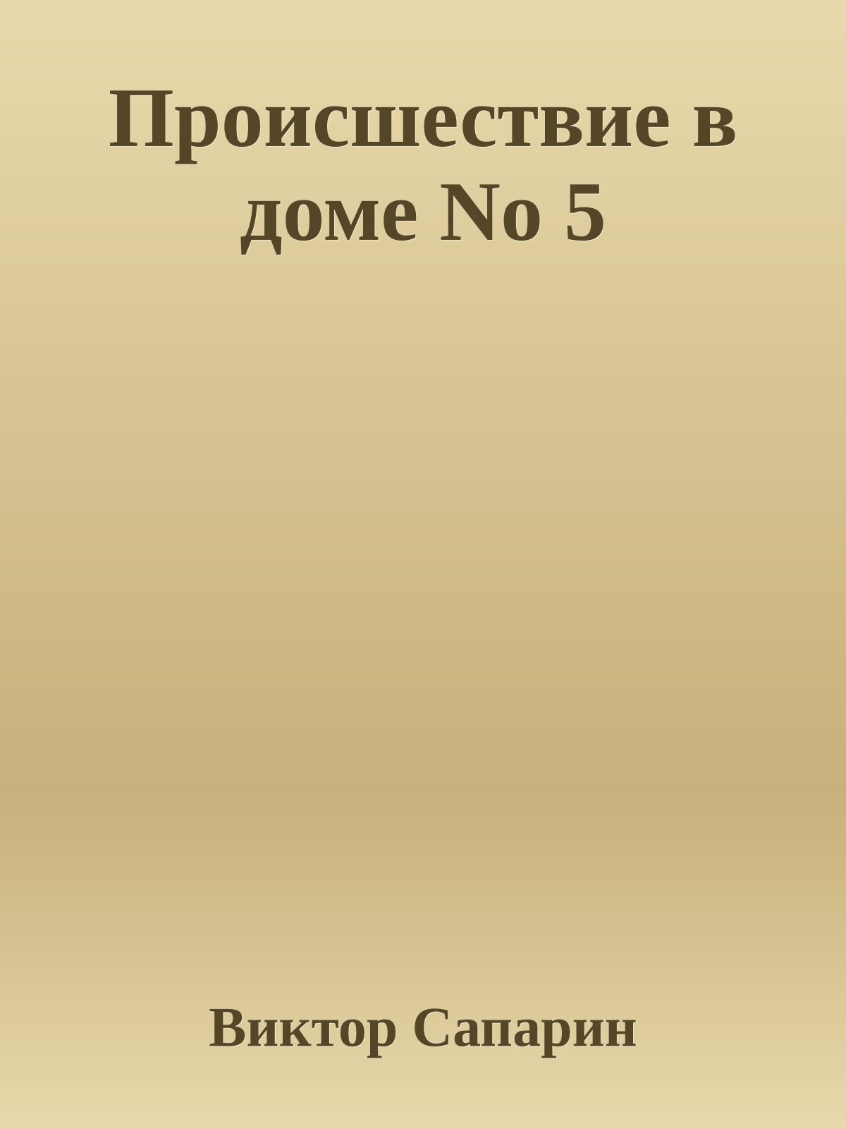 Происшествие в доме No 5