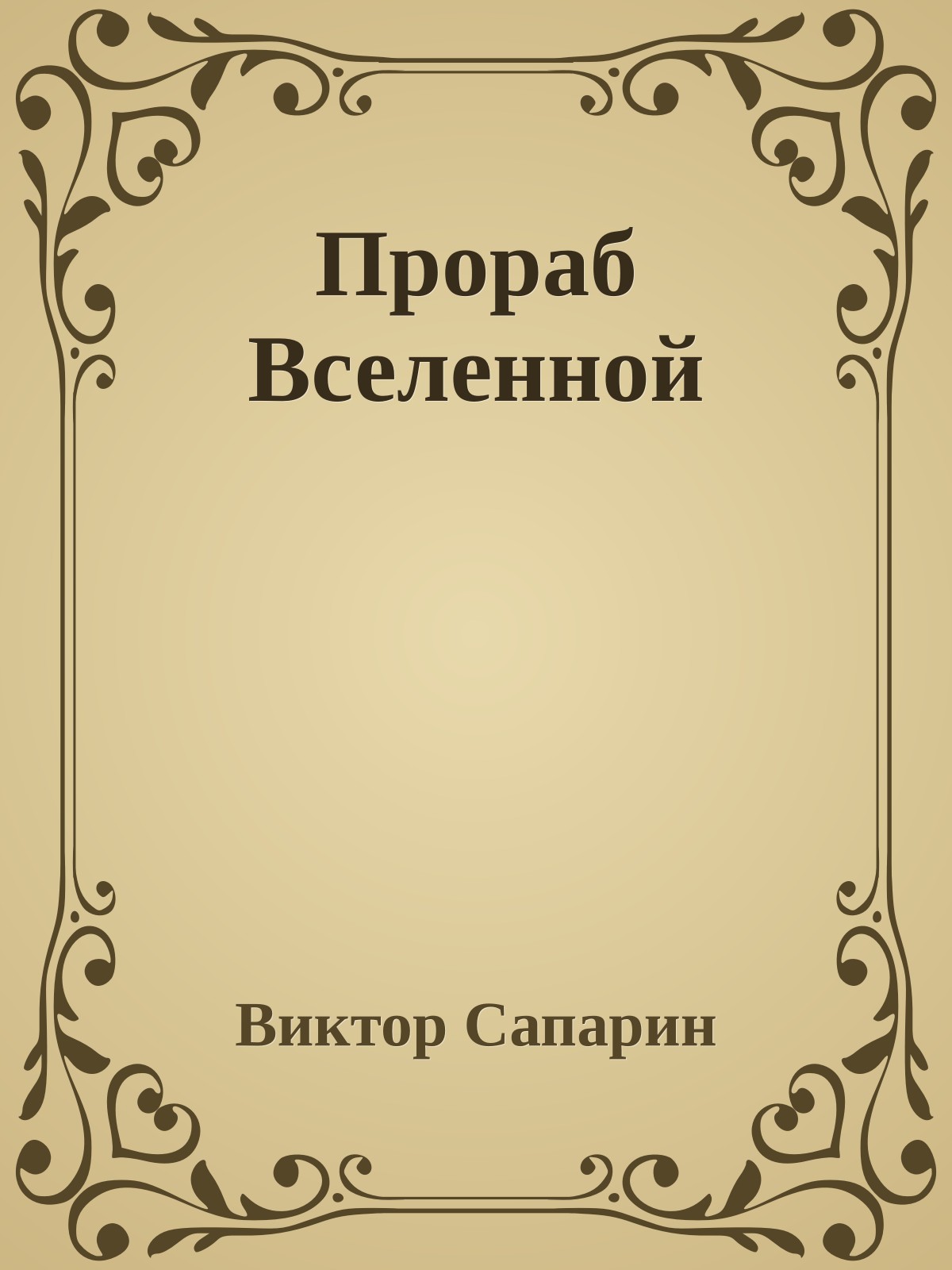 Прораб Вселенной