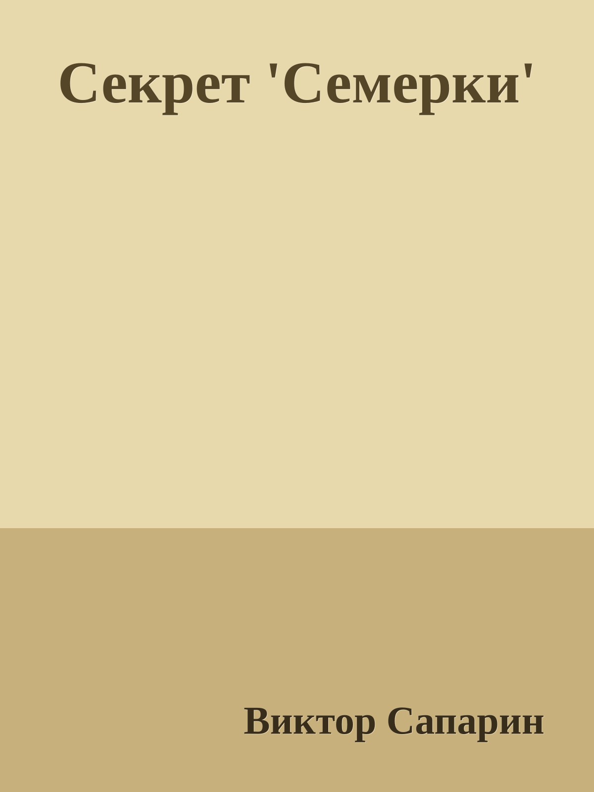 Секрет 'Семерки'