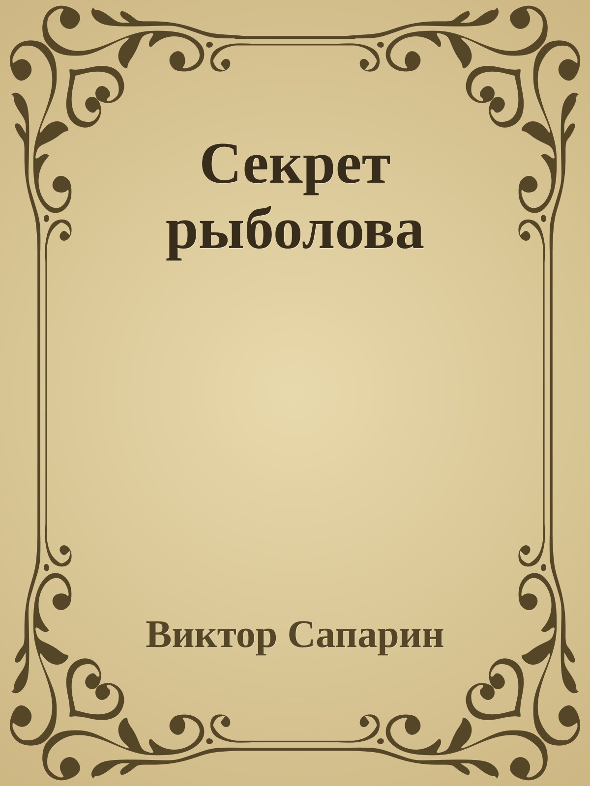 Секрет рыболова