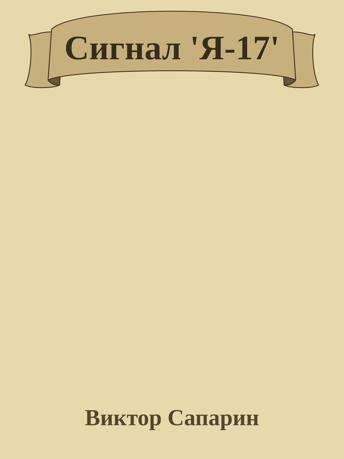 Сигнал 'Я-17'