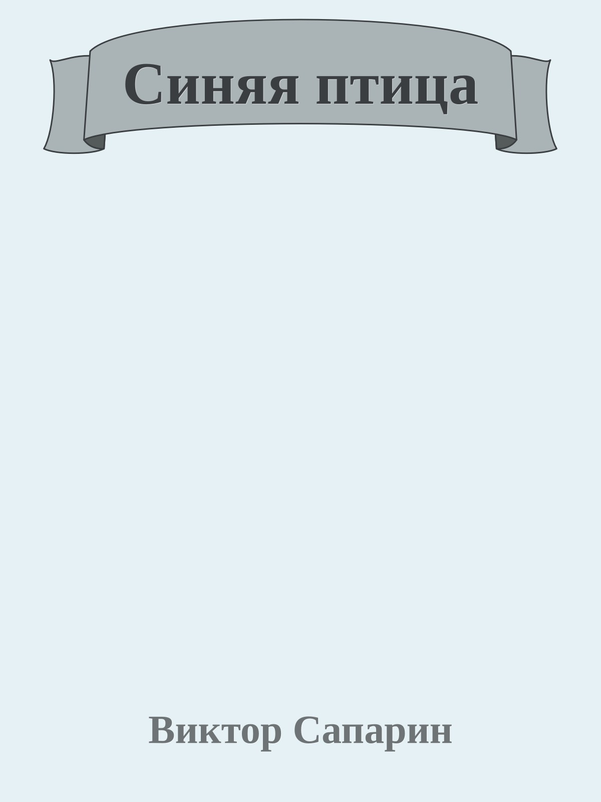 Синяя птица