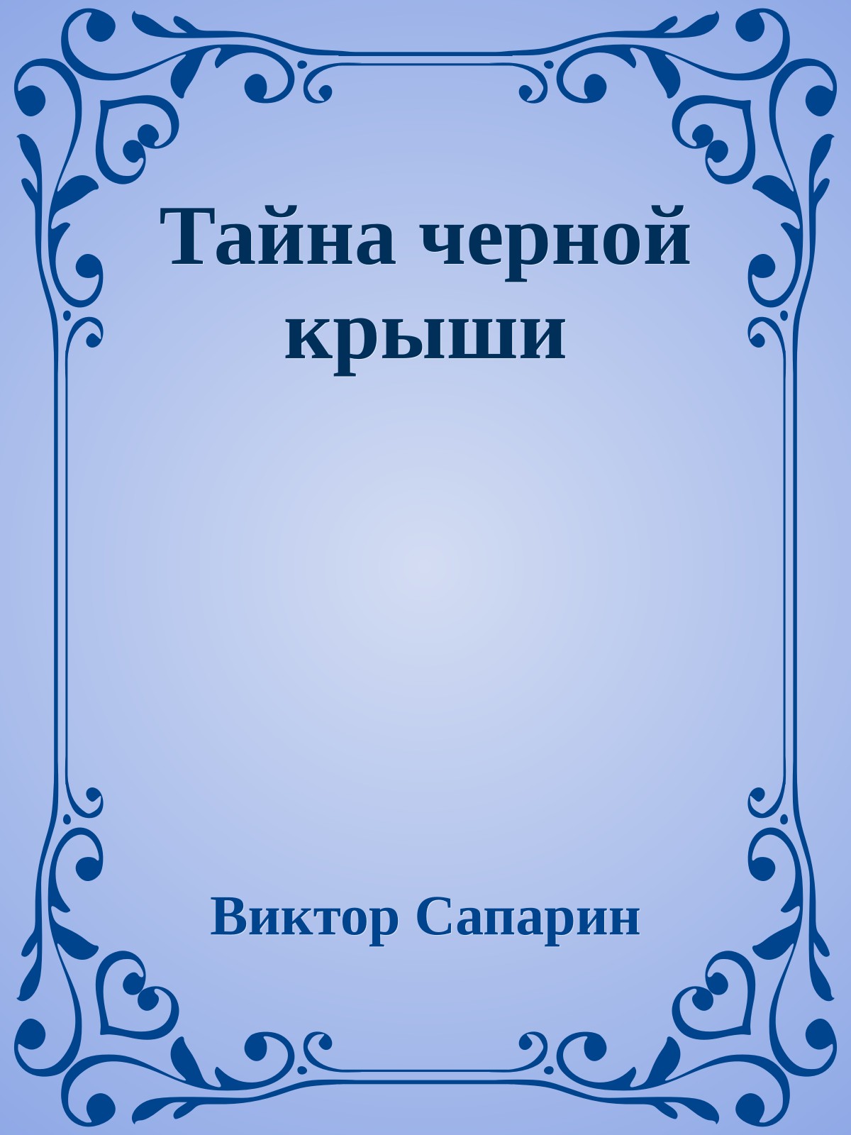 Тайна черной крыши