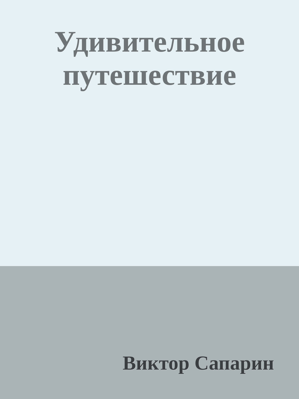 Удивительное путешествие