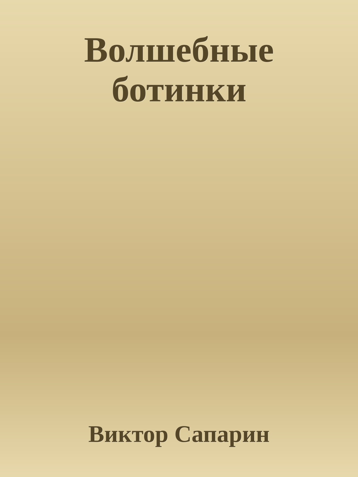 Волшебные ботинки
