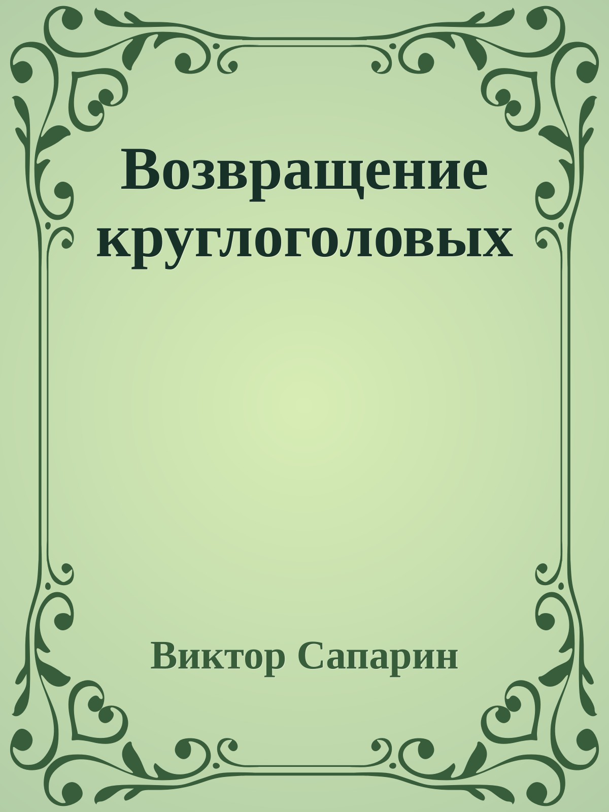 Возвращение круглоголовых