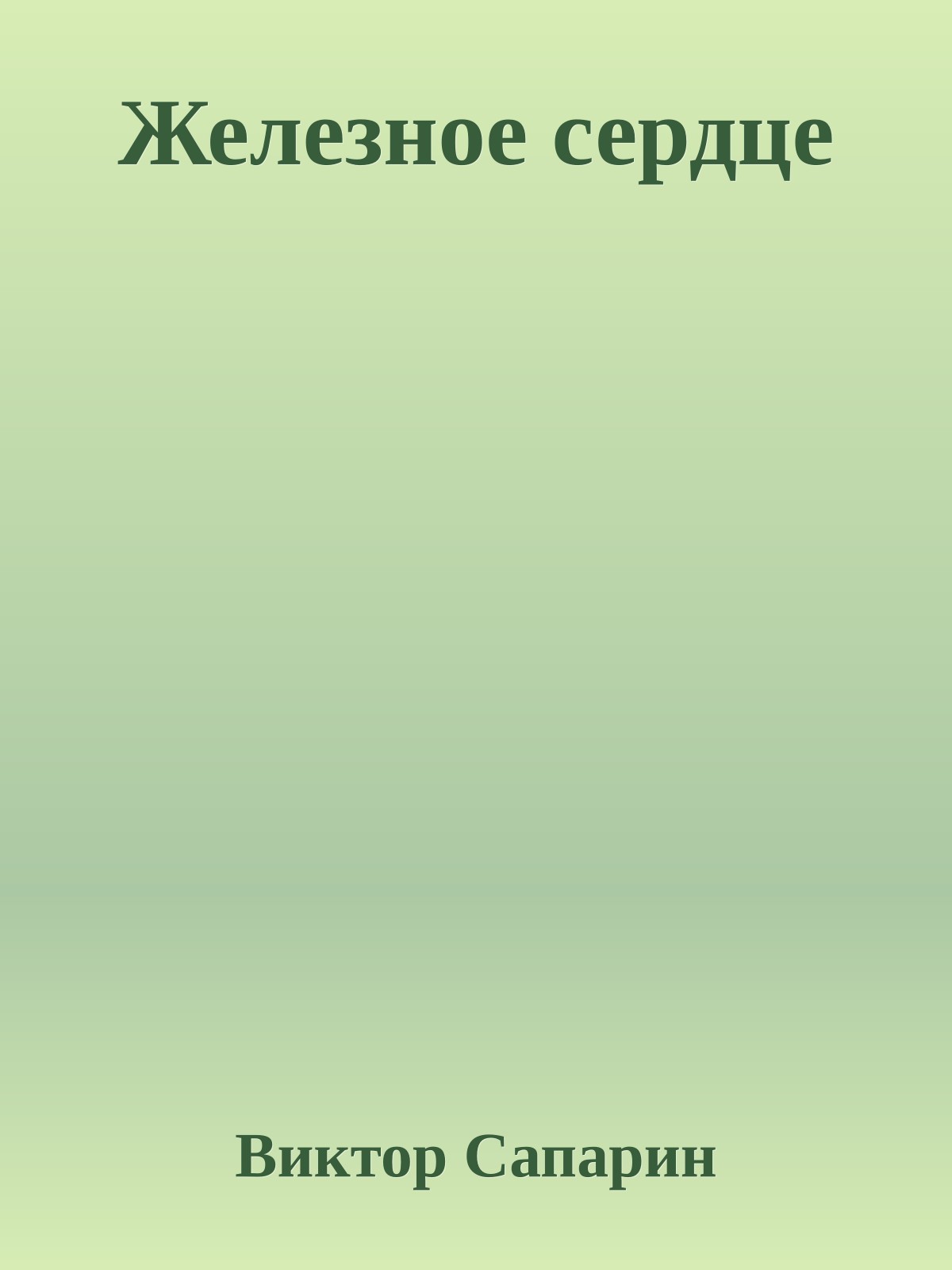 Железное сердце