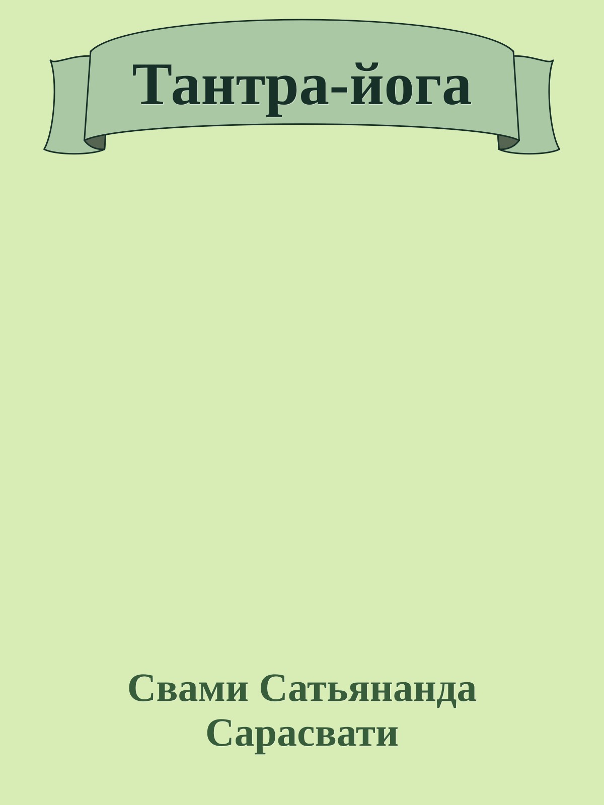 Тантpа-йога