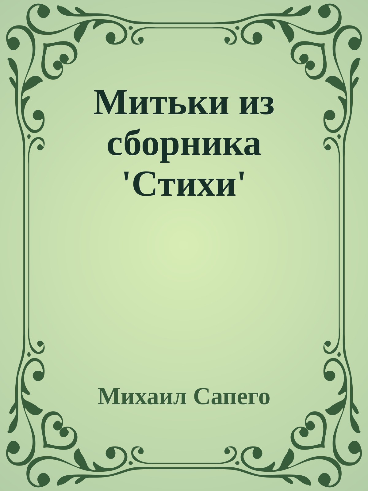 Митьки из сборника 'Стихи'