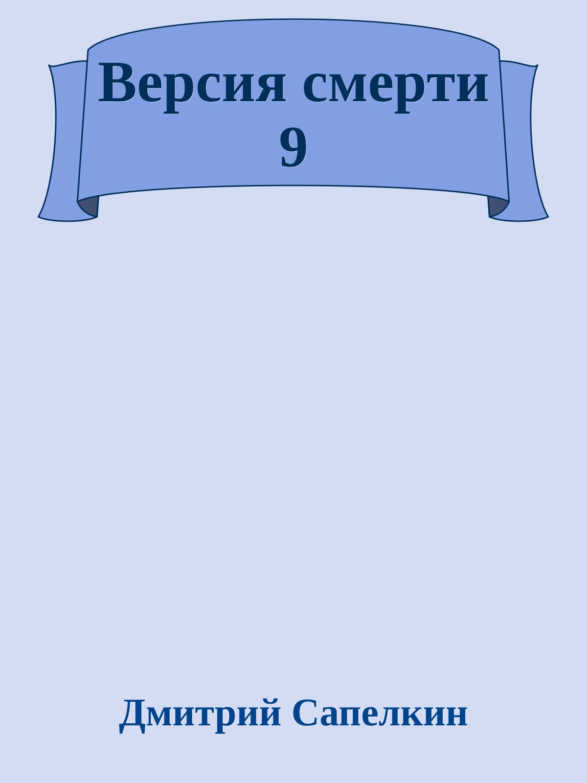 Веpсия смеpти 9