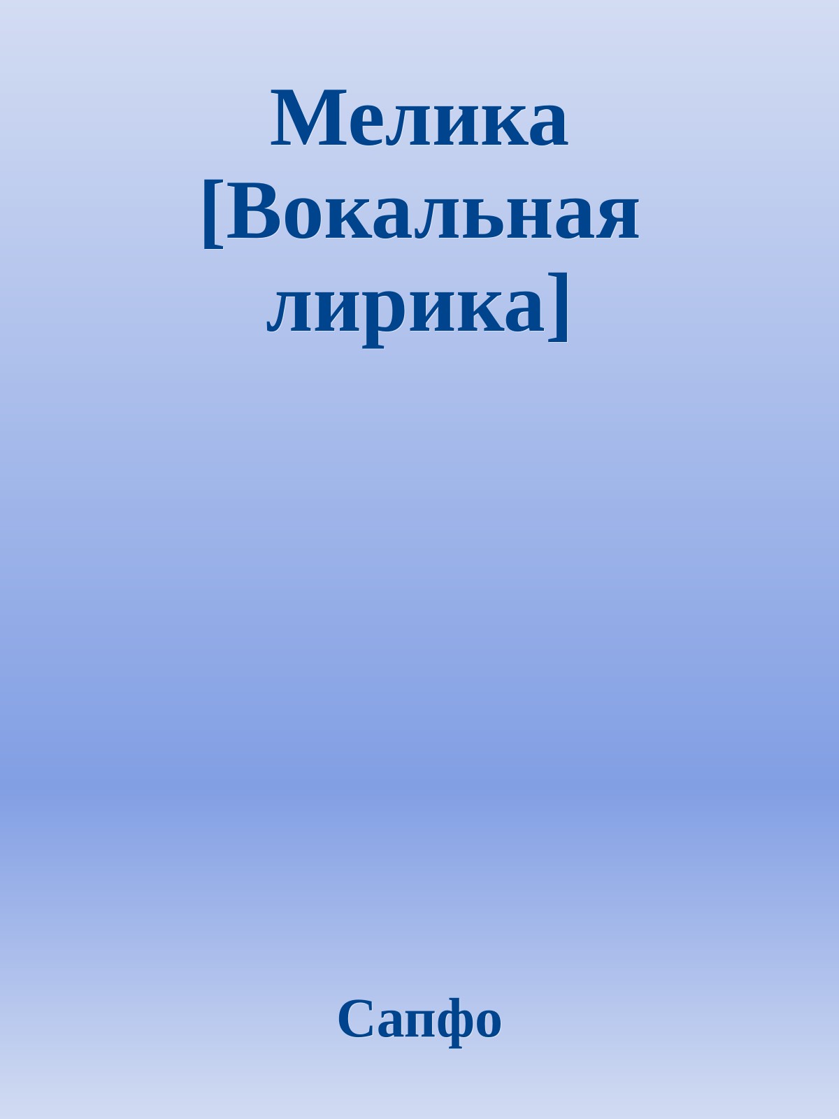Мелика [Вокальная лирика]