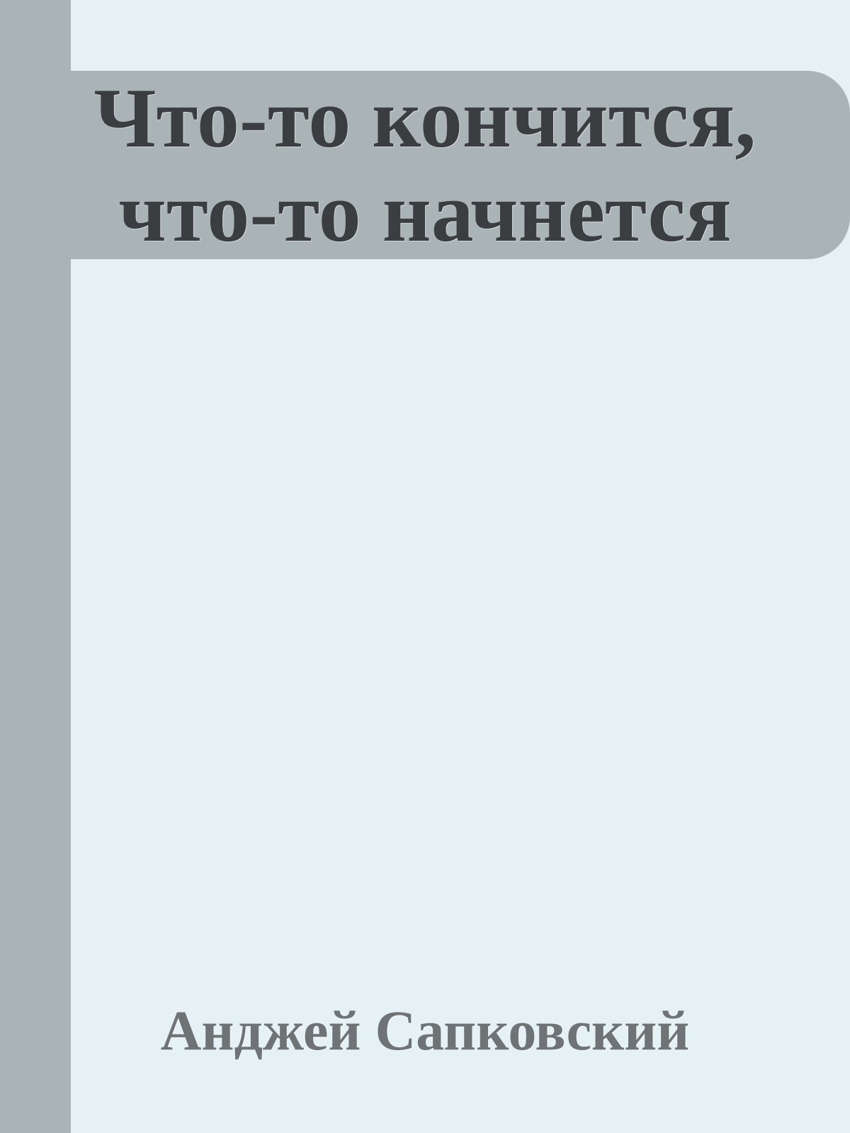 Что-то кончится, что-то начнется