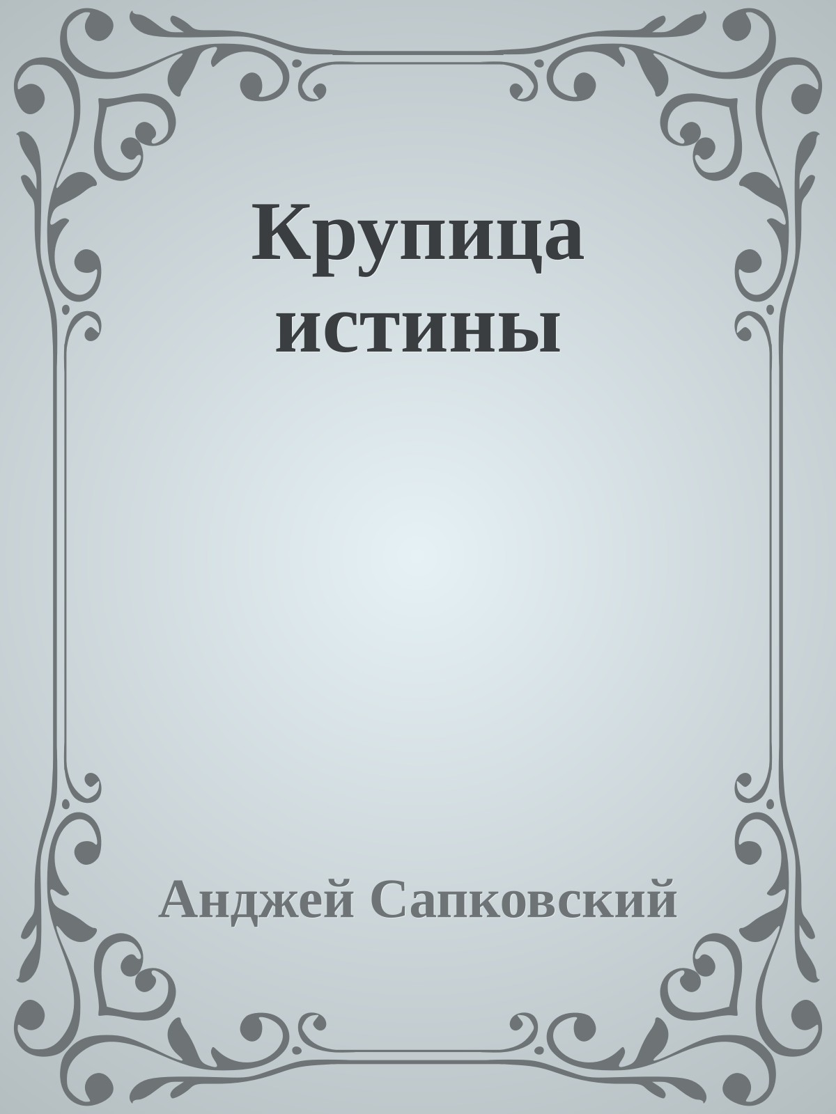 Крупица истины