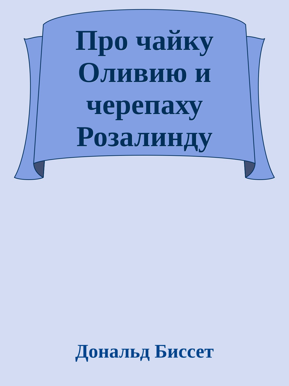 Про чайку Оливию и черепаху Розалинду