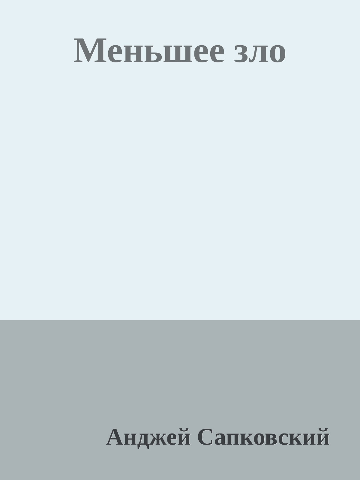 Меньшее зло