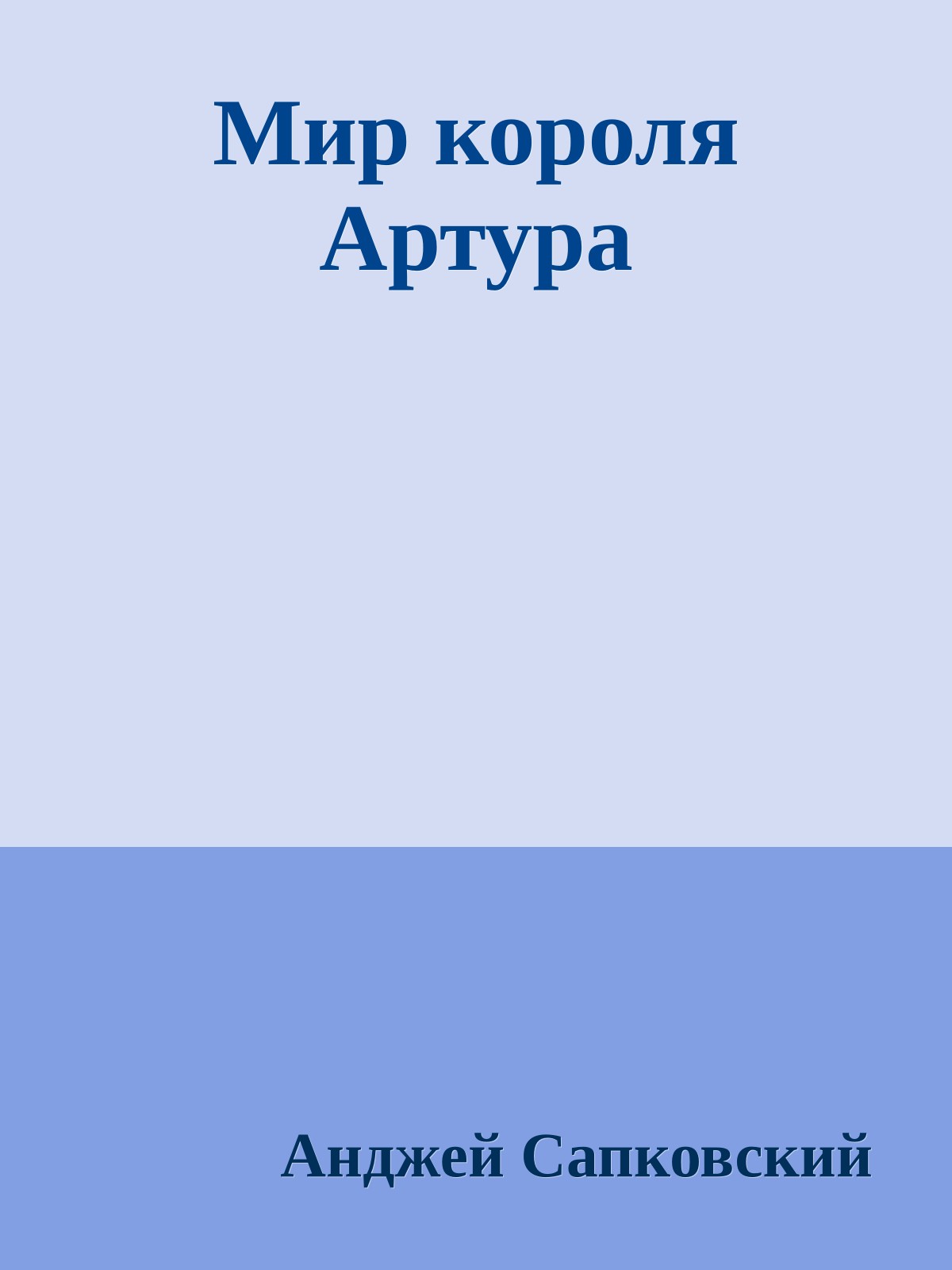 Мир короля Артура