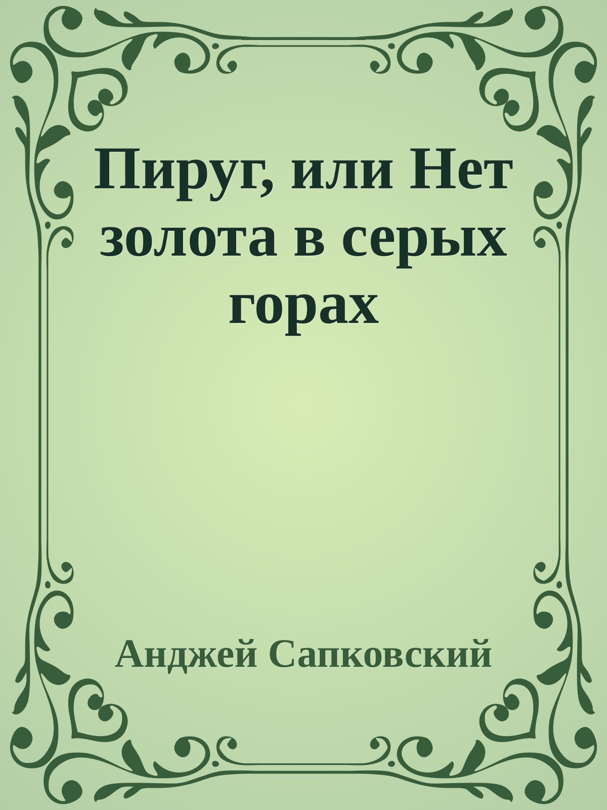 Пируг, или Нет золота в серых горах