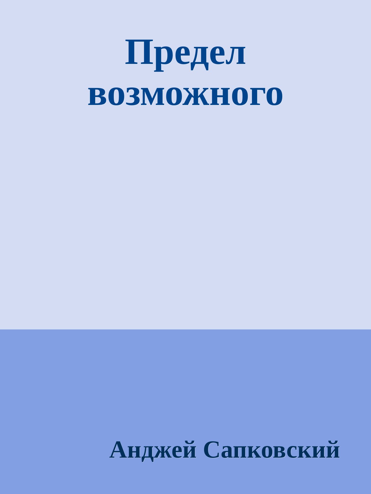 Предел возможного