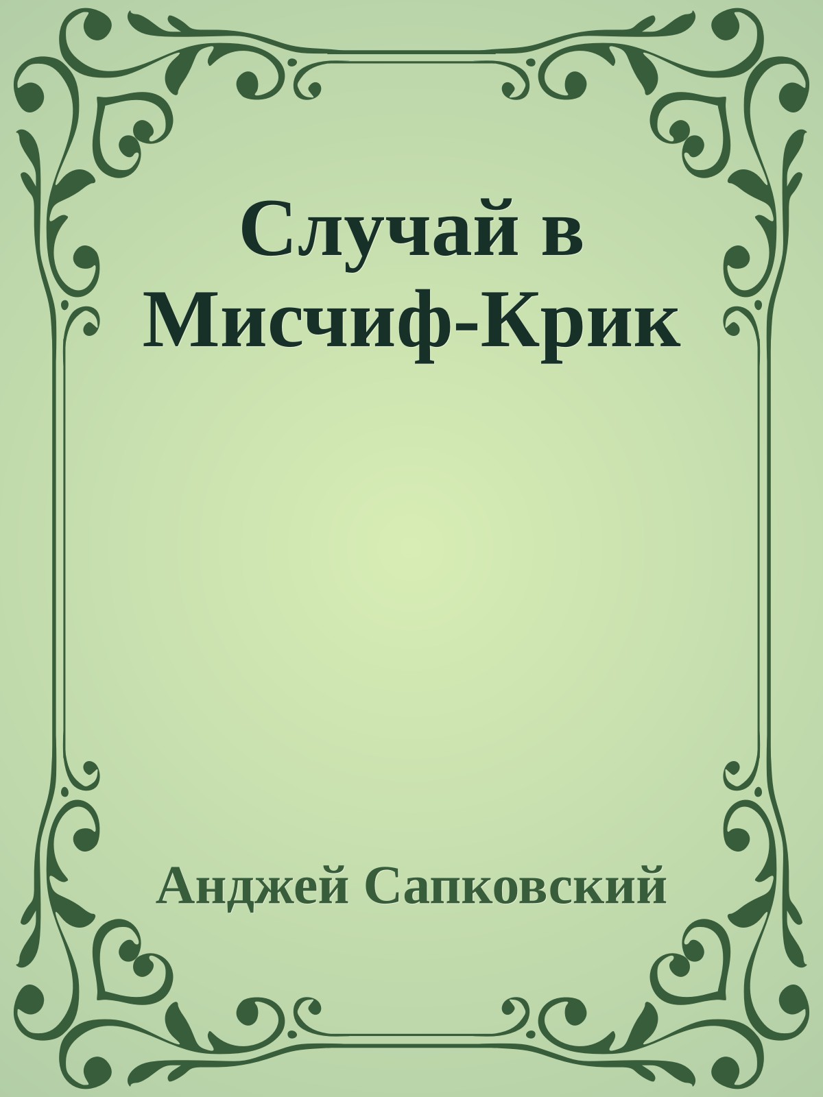 Случай в Мисчиф-Крик