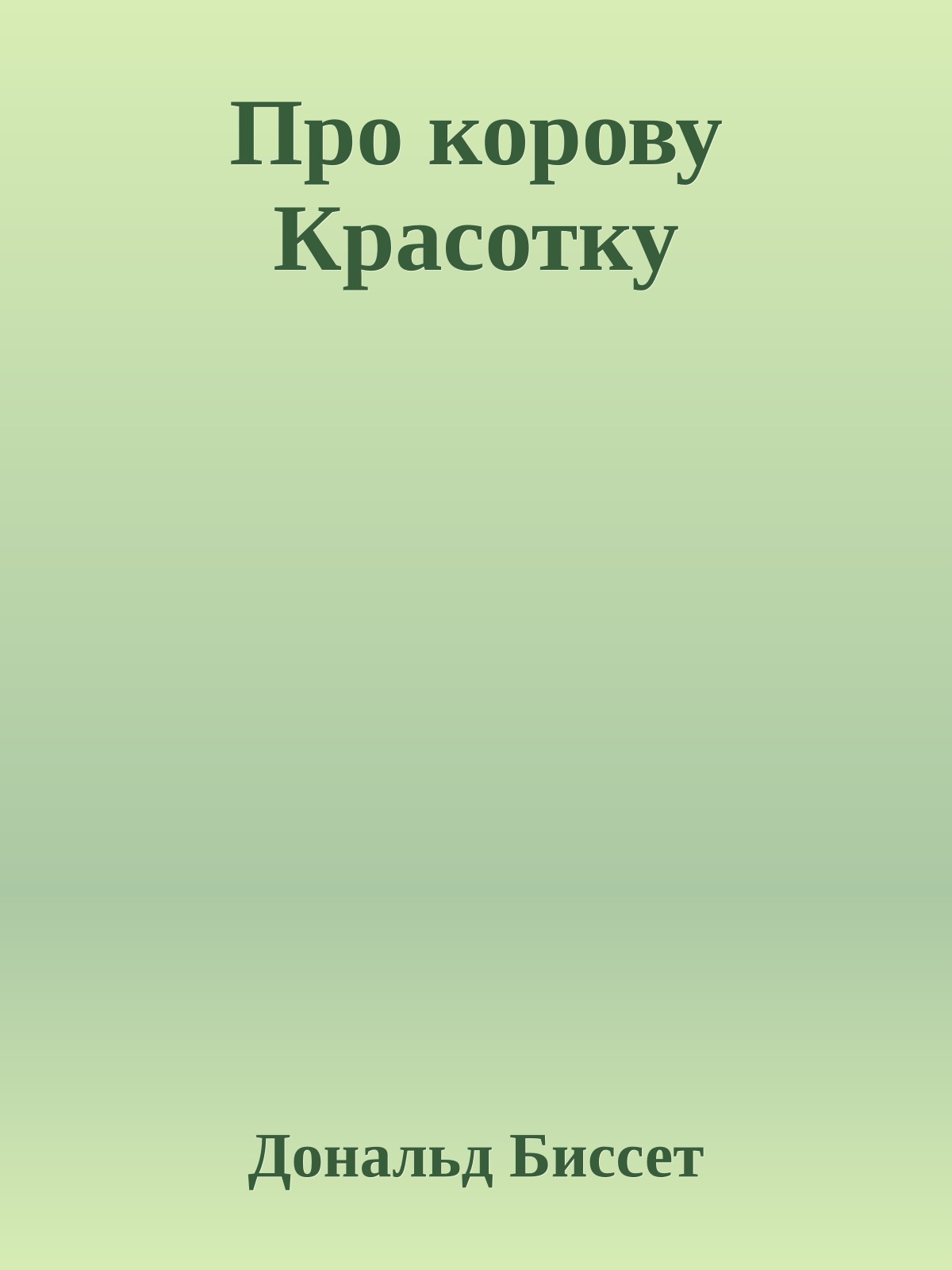 Про корову Красотку